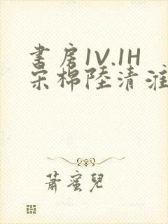 书房1V.1H宋棉陆清淮封面