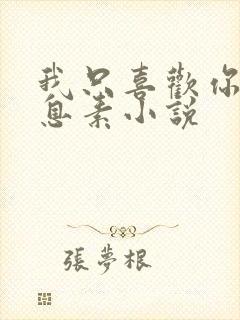 我只喜欢你的信息素小说