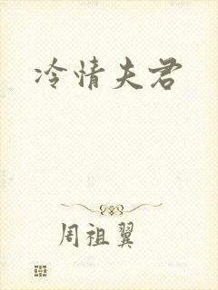 冷情夫君