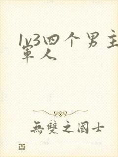 1v3四个男主军人