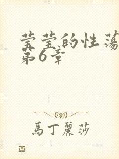 莹莹的性荡生活第6章封面