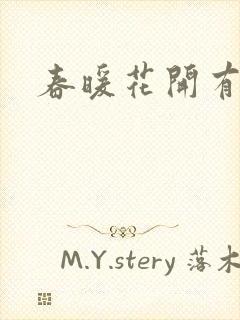 春暖花开有你
