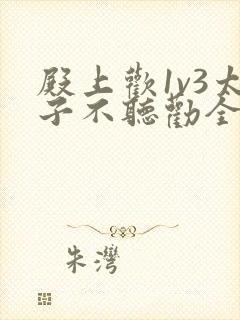 殿上欢1v3太子不听劝全文封面