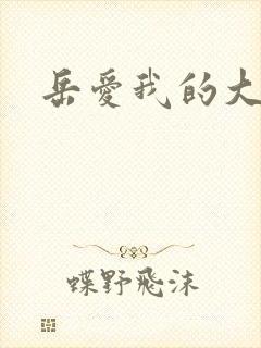 岳爱我的大宝贝