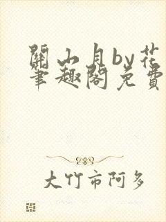 关山月by花卷笔趣阁免费阅读