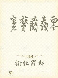 家族共夫白云间免费阅读全文笔趣阁