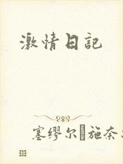 激情日记
