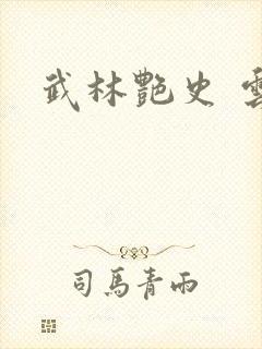 武林艳史 云平封面