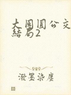 大团圆公交车大结局2