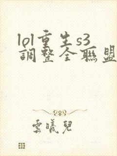 lol重生s3调整全联盟笔趣阁