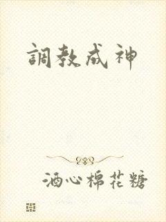 调教成神封面