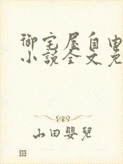 御宅屋自由阅读小说全文免费封面