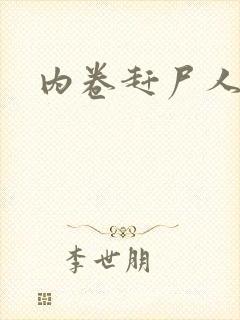 内卷赶尸人封面