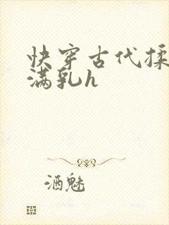快穿古代揉捏饱满乳h