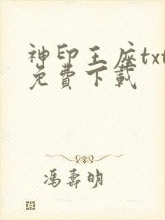 神印王座txt免费下载