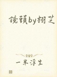 镜头by栩芝