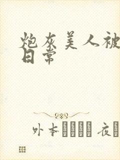 炮灰美人被浇灌日常