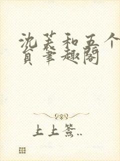 沈芙和五个消防员笔趣阁封面