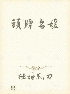 头牌名媛