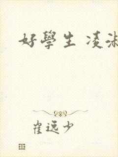 好学生 凌淑芬