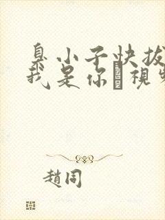 臭小子快拔出来我是你嫲视频