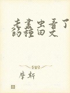 老书虫看了n遍的种田文