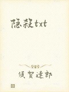 隐杀txt