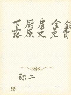 下厨房 金银花露原文免费读书