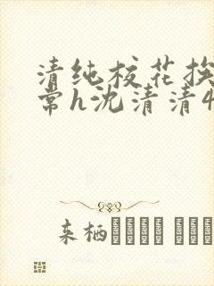 清纯校花挨脔日常h沈清清4p封面