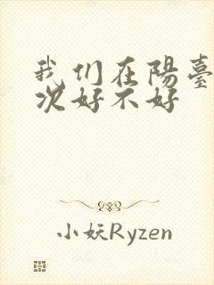 我们在阳台来一次好不好