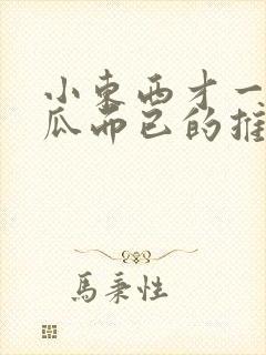 小东西才一根黄瓜而已的推荐书封面