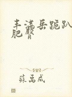 丰满岳跪趴高撅肥臀