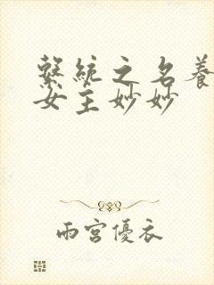 系统之名养成器女主妙妙封面