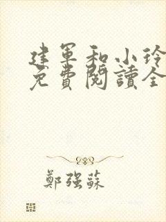 建军和小玲小说免费阅读全文最新章节