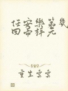 任安乐第几集变回帝梓元封面