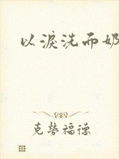 以泪洗面奶