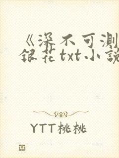 《深不可测》金银花txt小说