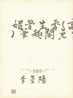 媚骨生香(高干) 笔趣阁免费阅读