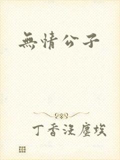 无情公子封面