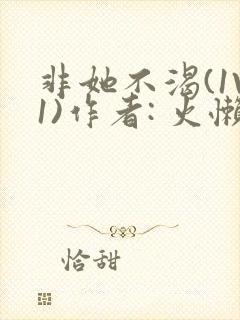 非她不渴(1V1)作者: 火懒封面