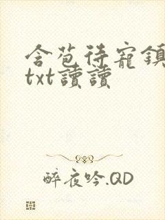 含苞待宠镇国公txt读读