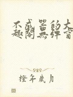 不成器的大哥笔趣阁无弹窗免费