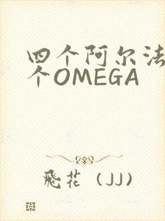 四个阿尔法干一个OMEGA