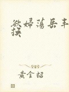 欲妇荡岳丰满交换封面