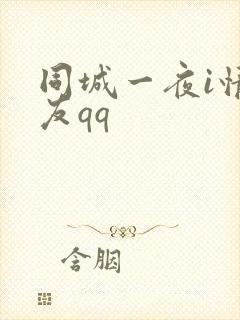 同城一夜i情交友qq