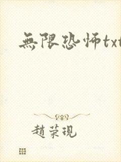 无限恐怖txt