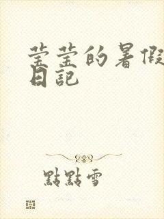 莹莹的暑假生活日记