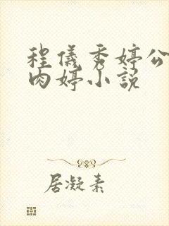 程仪秀婷公欲息肉婷小说