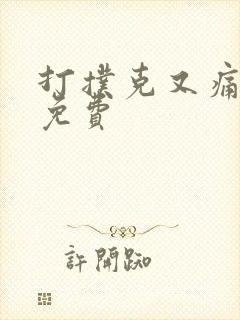 打扑克又痛又叫免费