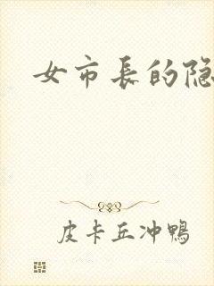 女市长的隐私